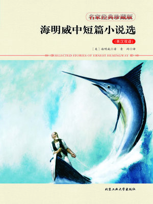 cover image of 海明威中短篇小说选（英汉双语）
